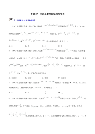 初中数学九上重点难点提升-专题07 二次函数的压轴题型专训（学生版）.docx