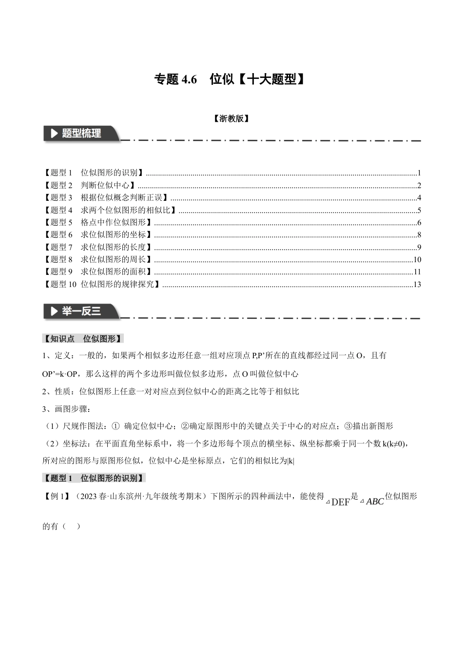 [期末复习]九年级上册数学-母题训练-专题4.6 位似（十大题型）（举一反三）（浙教版）（学生版）.docx_第1页