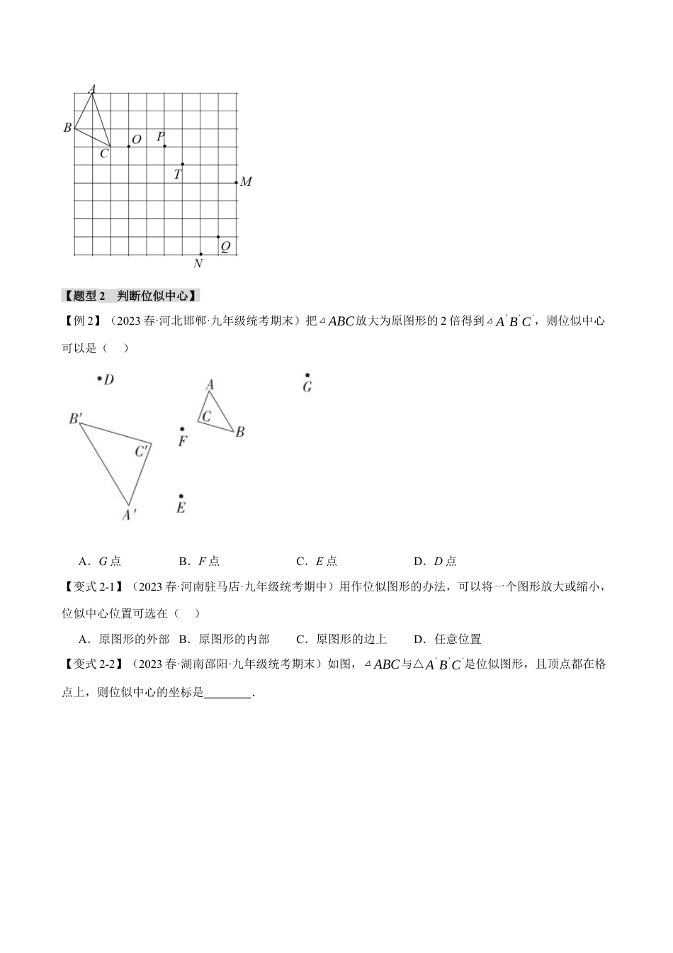 [期末复习]九年级上册数学-母题训练-专题4.6 位似（十大题型）（举一反三）（浙教版）（学生版）.docx_第3页