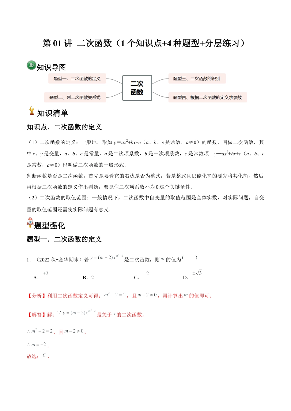 浙教版九年级数学上册-常见题型-第01讲 二次函数（1个知识点+4种题型+分层练习）（教师版）.docx_第1页