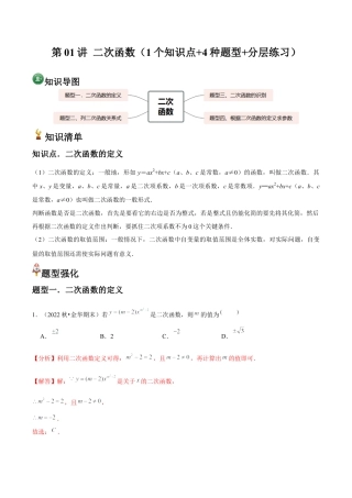 浙教版九年级数学上册-常见题型-第01讲 二次函数（1个知识点+4种题型+分层练习）（教师版）.docx