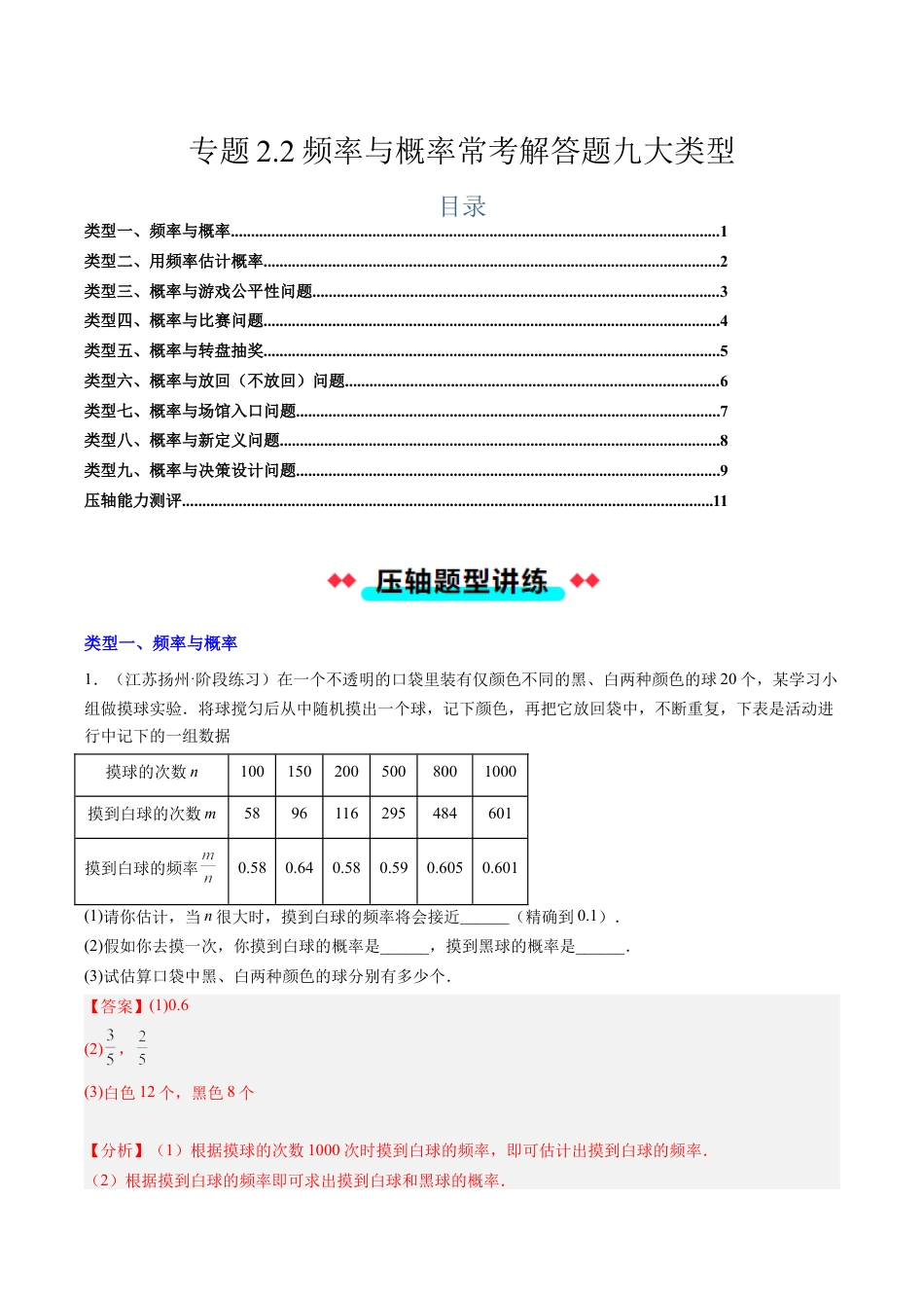 2026年初中数学九年级上册-压轴题-专题2.2频率与概率常考解答题九大类型（教师版）.docx_第1页