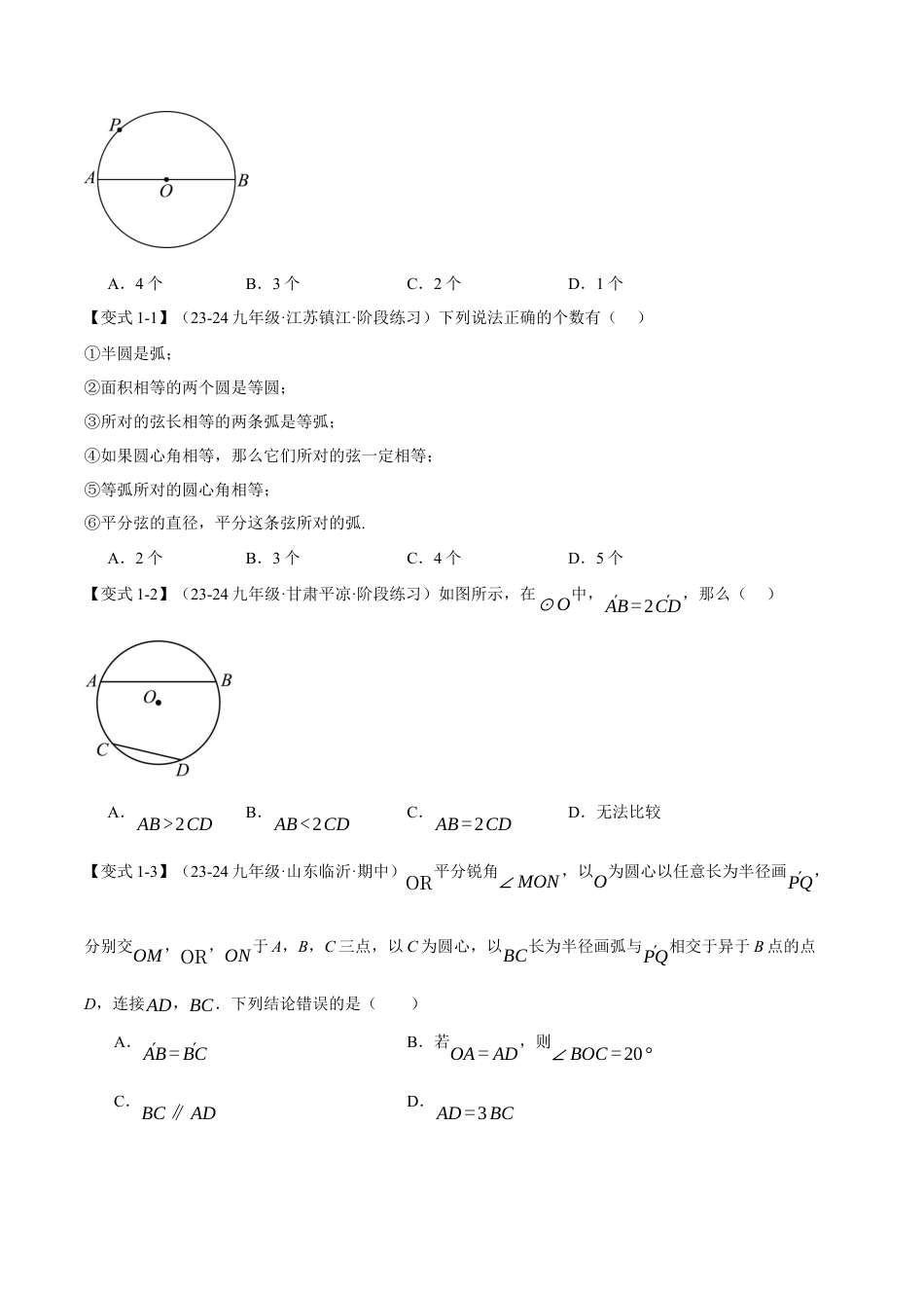 2026年九年级上册数学-期末母题训练-专题3.4 弧、弦、圆心角的关系（十大题型）（举一反三）（浙教版）（学生版）.docx_第2页