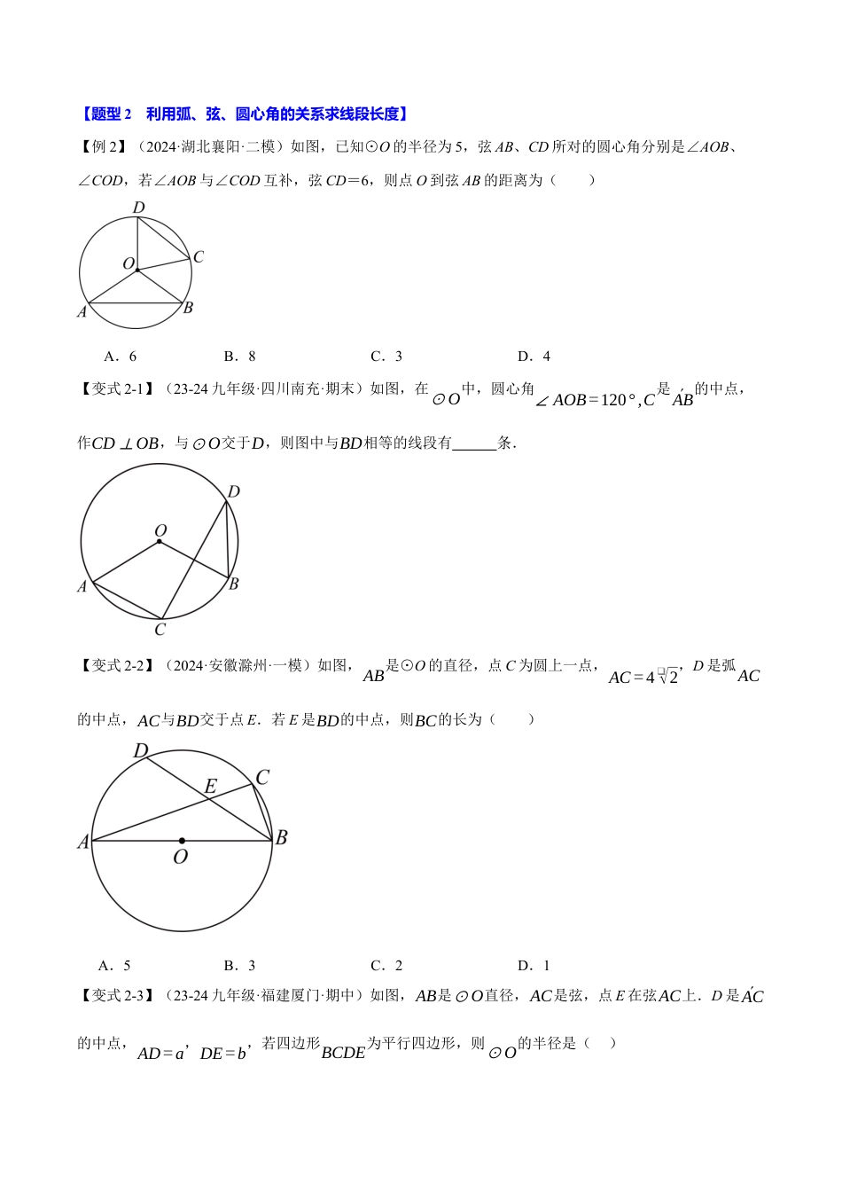 2026年九年级上册数学-期末母题训练-专题3.4 弧、弦、圆心角的关系（十大题型）（举一反三）（浙教版）（学生版）.docx_第3页