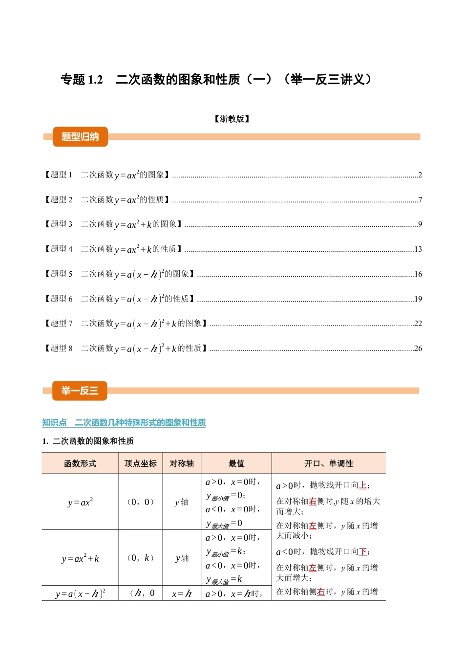 2026年九年级上学期数学期末-母题训练-专题1.2 二次函数的图象和性质（一）（举一反三讲义）（教师版）.docx_第1页