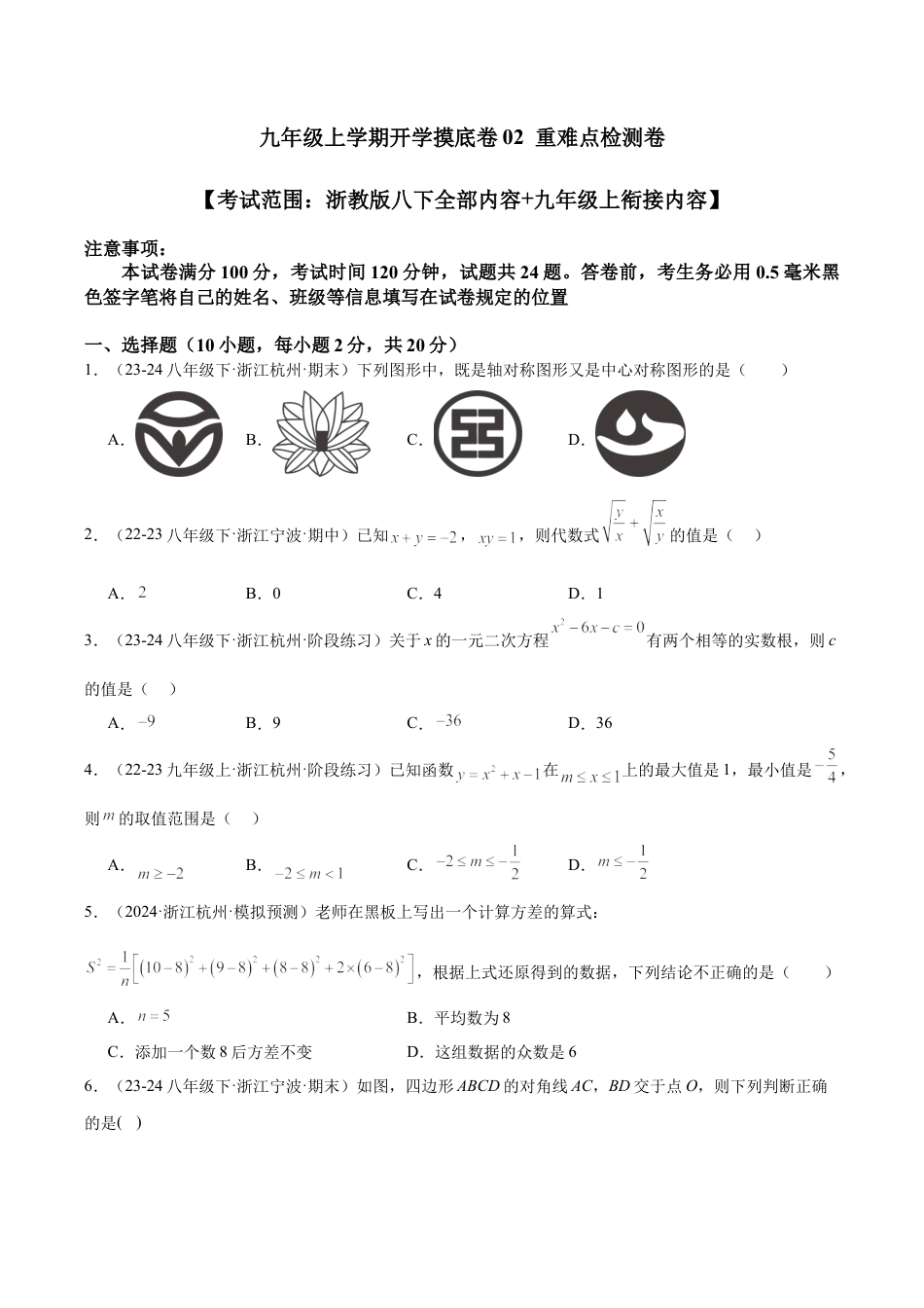 2026年初中数学九上-难点突破-九年级上学期开学摸底卷02（考试范围：浙教版八下全部内容+九年级上衔接内容）（学生版）.docx_第1页