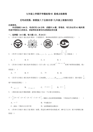 2026年初中数学九上-难点突破-九年级上学期开学摸底卷02（考试范围：浙教版八下全部内容+九年级上衔接内容）（学生版）.docx