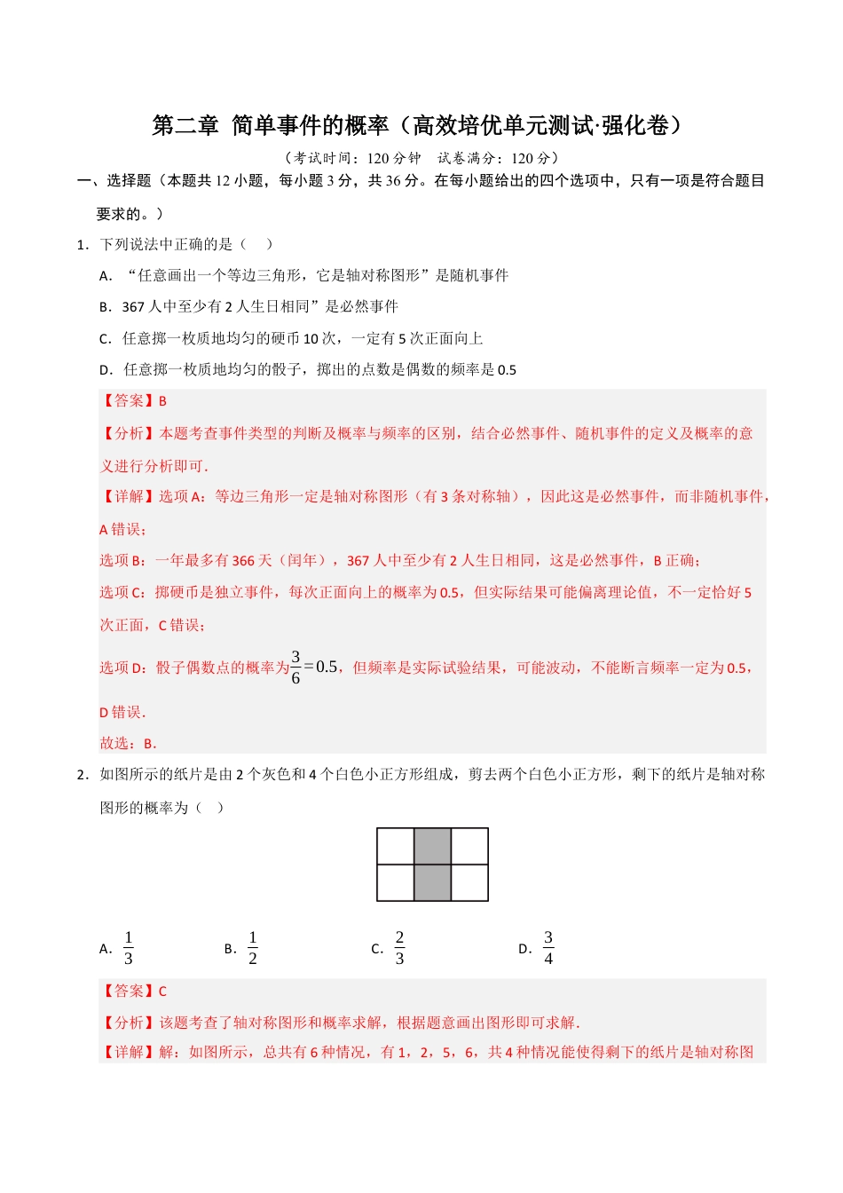 2026年九年级上册-同步讲义-第2章 简单事件的概率（高效培优单元测试·强化卷）（教师版）.docx_第1页