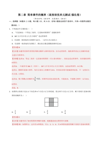 2026年九年级上册-同步讲义-第2章 简单事件的概率（高效培优单元测试·强化卷）（教师版）.docx