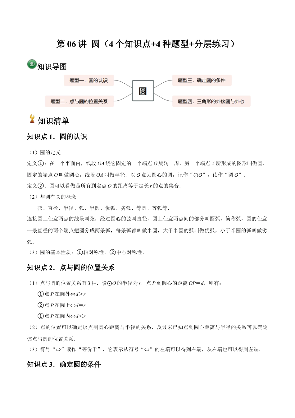 浙教版九年级数学上册-常见题型-第06讲 圆（4个知识点+4种题型+分层练习）（学生版）.docx_第1页