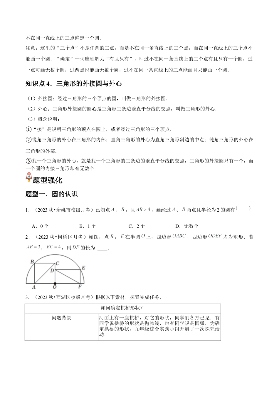 浙教版九年级数学上册-常见题型-第06讲 圆（4个知识点+4种题型+分层练习）（学生版）.docx_第2页