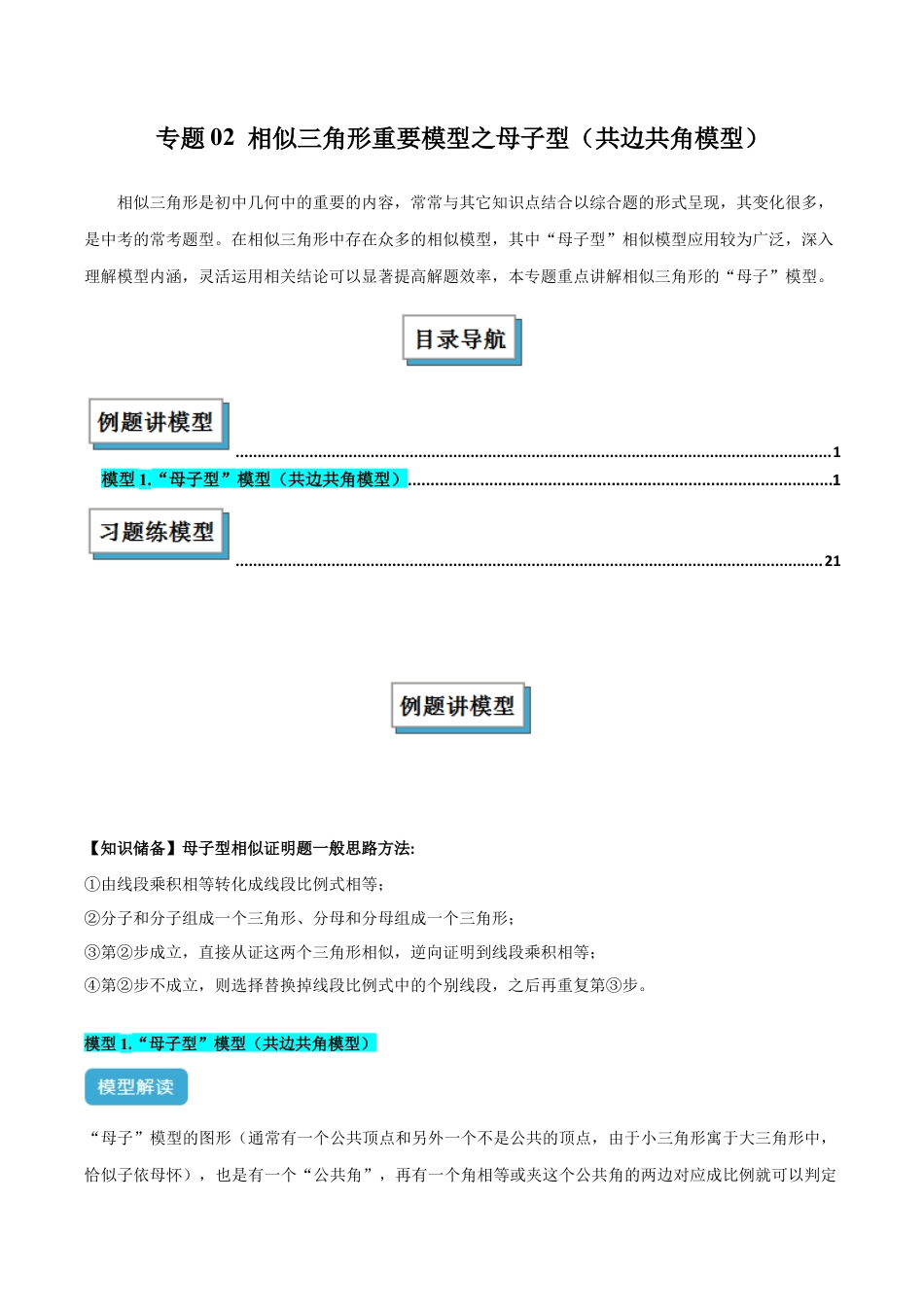浙教版九年级数学上册-几何模型专训-专题02 相似三角形重要模型之母子型（共边共角模型）解读与提分精练（浙教版）（学生版）.docx_第1页