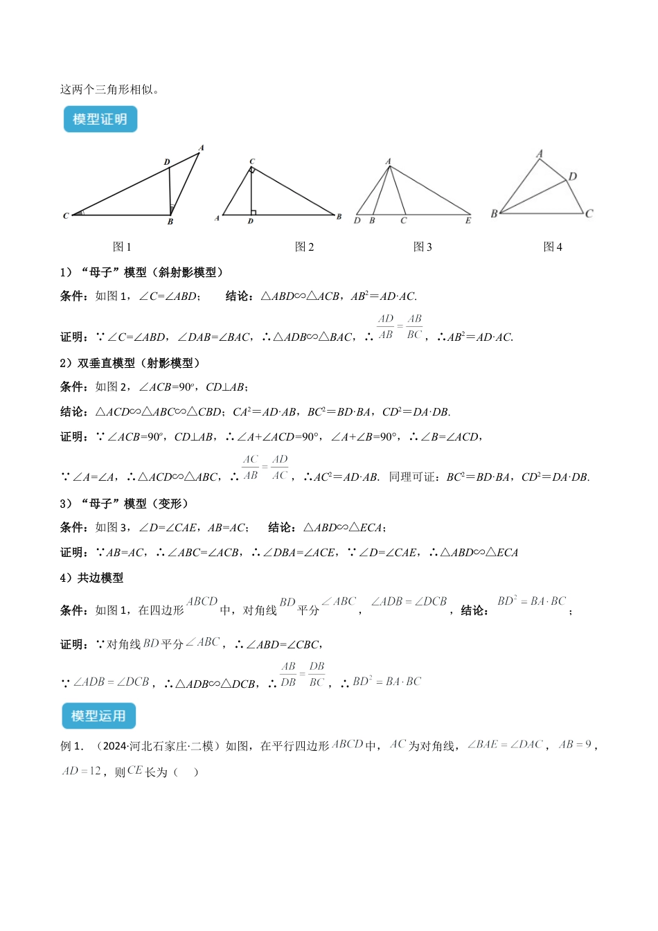浙教版九年级数学上册-几何模型专训-专题02 相似三角形重要模型之母子型（共边共角模型）解读与提分精练（浙教版）（学生版）.docx_第2页