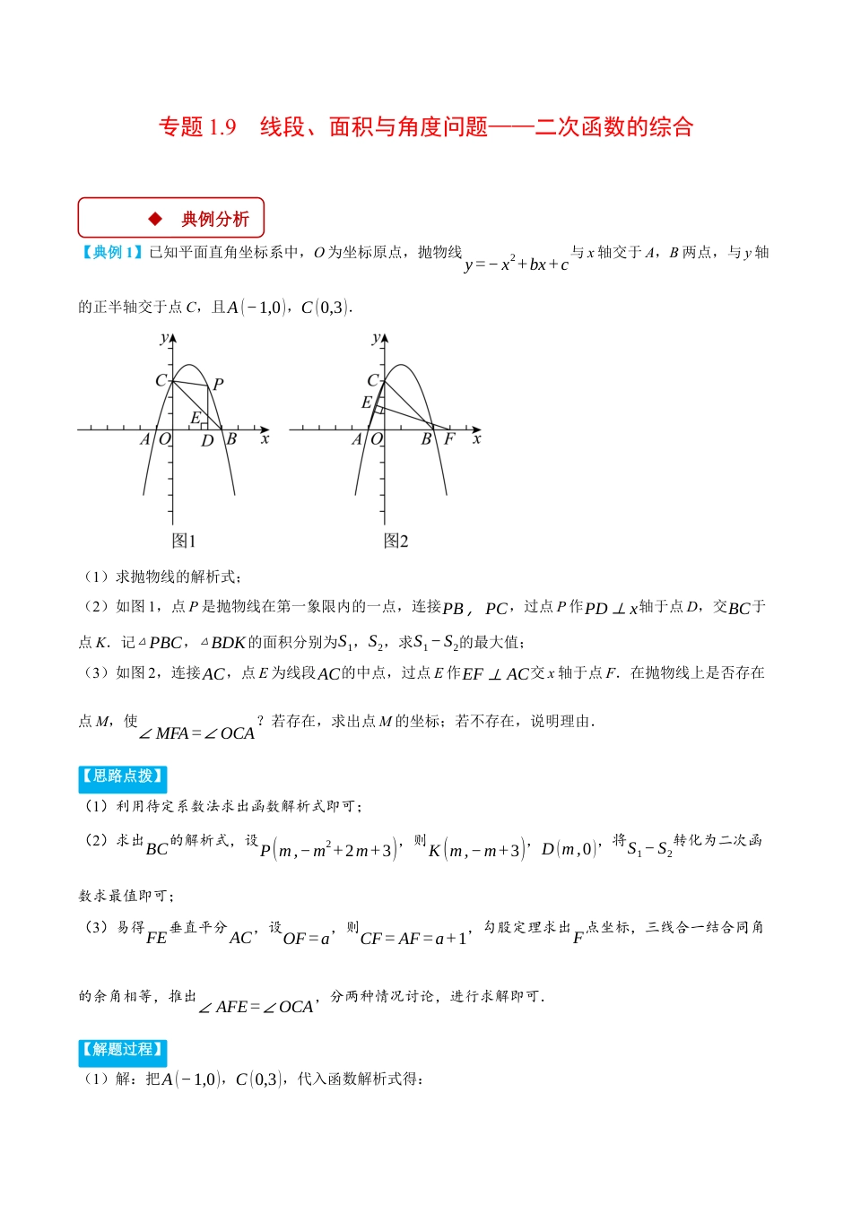 2026年初中数学九年级上册-压轴题-专题1.9 线段、面积与角度问题——二次函数的综合（压轴题专项讲练）（浙教版）（学生版）.docx_第1页