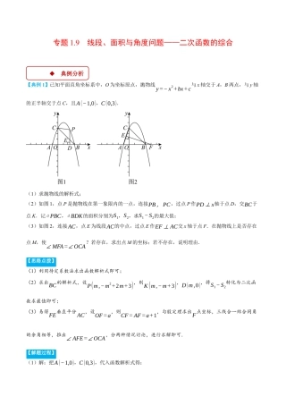 2026年初中数学九年级上册-压轴题-专题1.9 线段、面积与角度问题——二次函数的综合（压轴题专项讲练）（浙教版）（学生版）.docx