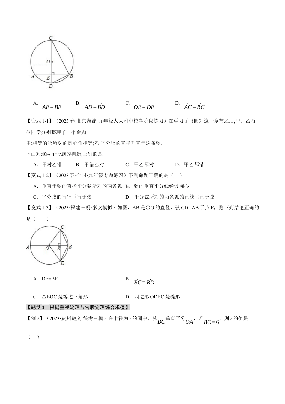 [期末复习]九年级上册数学-母题训练-专题3.3 垂径定理及其推论（十大题型）（举一反三）（浙教版）（学生版）.docx_第2页