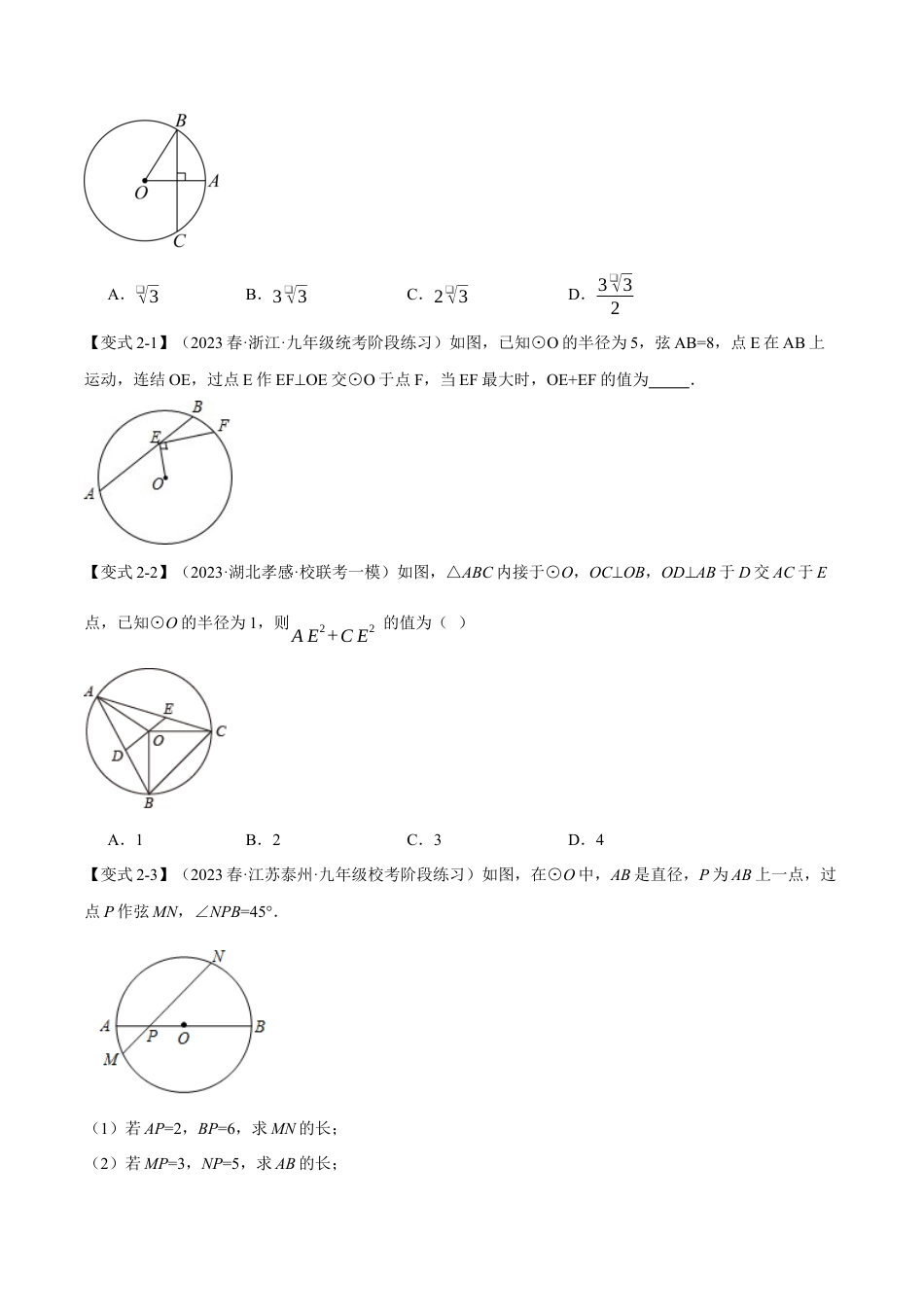 [期末复习]九年级上册数学-母题训练-专题3.3 垂径定理及其推论（十大题型）（举一反三）（浙教版）（学生版）.docx_第3页