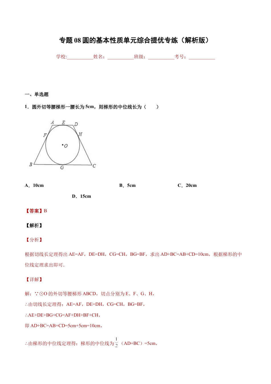 专题08圆的基本性质单元综合提优专练（解析版）-九年级数学专题训练（浙教版）.docx_第1页