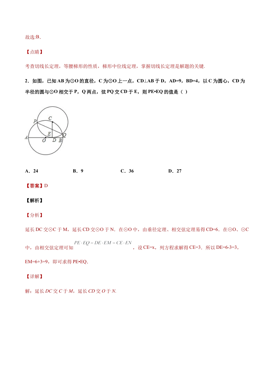 专题08圆的基本性质单元综合提优专练（解析版）-九年级数学专题训练（浙教版）.docx_第2页
