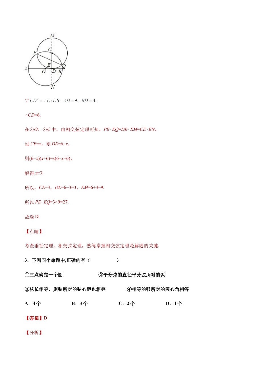 专题08圆的基本性质单元综合提优专练（解析版）-九年级数学专题训练（浙教版）.docx_第3页