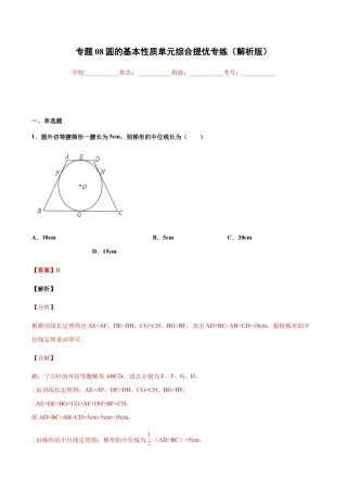 专题08圆的基本性质单元综合提优专练（解析版）-九年级数学专题训练（浙教版）.docx