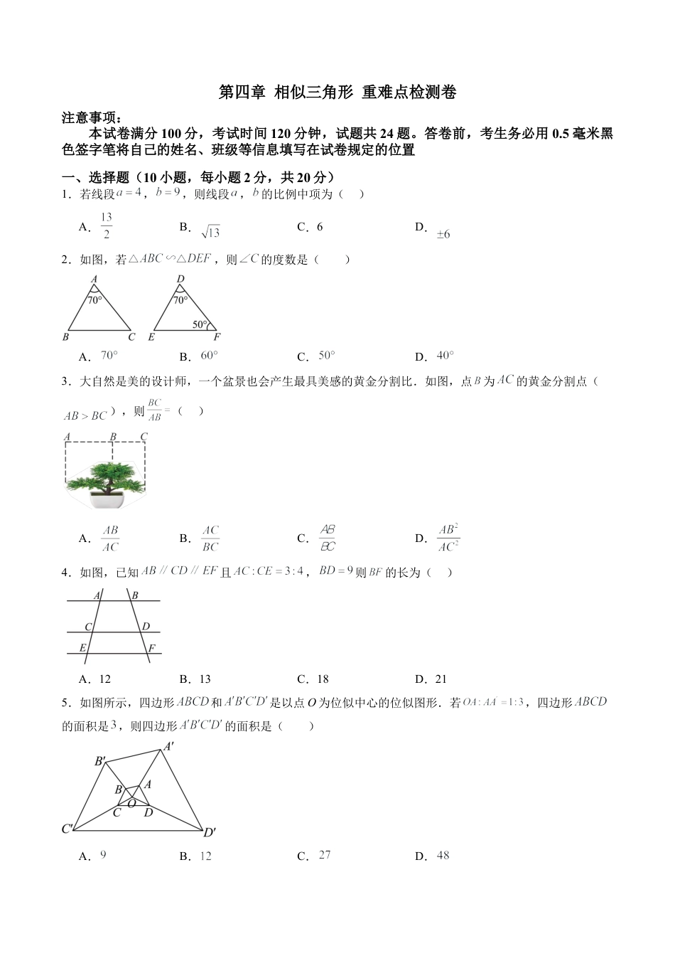 2026初中数学九年级上册-同步教学-第4章 相似三角形 章末重难点检测卷（学生版）.docx_第1页