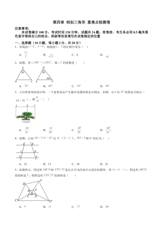 2026初中数学九年级上册-同步教学-第4章 相似三角形 章末重难点检测卷（学生版）.docx