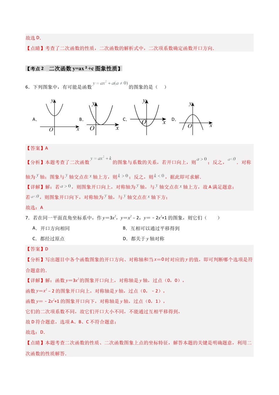 2026年九年级数学上册-题型专练-专题1.2.2 二次函数y=ax2+c的图象和性质（4个考点）（题型专练+易错精练）（教师版）.docx_第3页