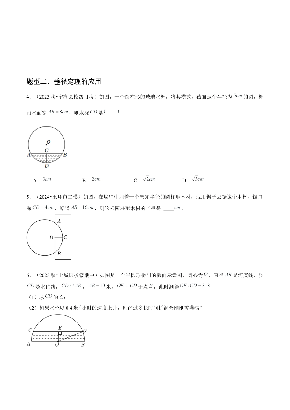 浙教版九年级数学上册-常见题型-第08讲 垂径定理（2个知识点+2种题型+分层练习）（学生版）.docx_第3页