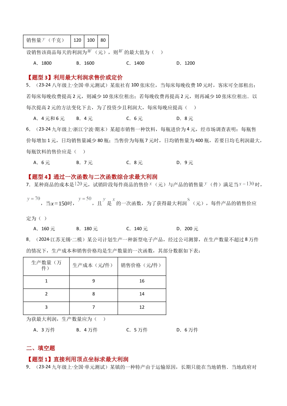 2026年数学九年级上-专题练习-专题1.8 二次函数与利润问题题型分类专题（分层练习）-（浙教版）.docx_第2页