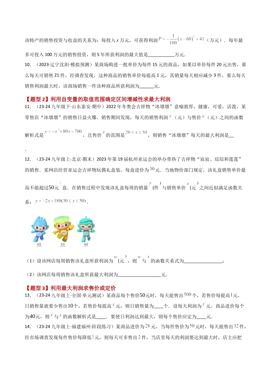 2026年数学九年级上-专题练习-专题1.8 二次函数与利润问题题型分类专题（分层练习）-（浙教版）.docx_第3页