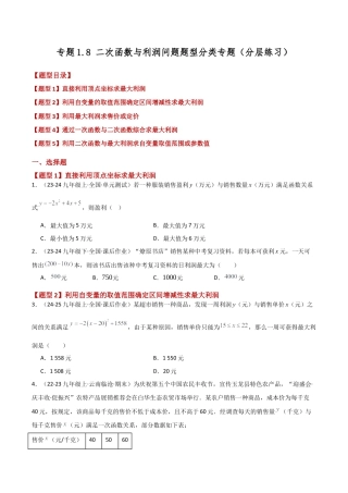 2026年数学九年级上-专题练习-专题1.8 二次函数与利润问题题型分类专题（分层练习）-（浙教版）.docx