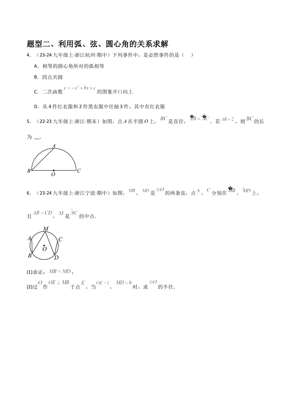 浙教版九年级数学上册-常见题型-第09讲 圆心角（1个知识点+3种题型+分层练习）（学生版）.docx_第3页