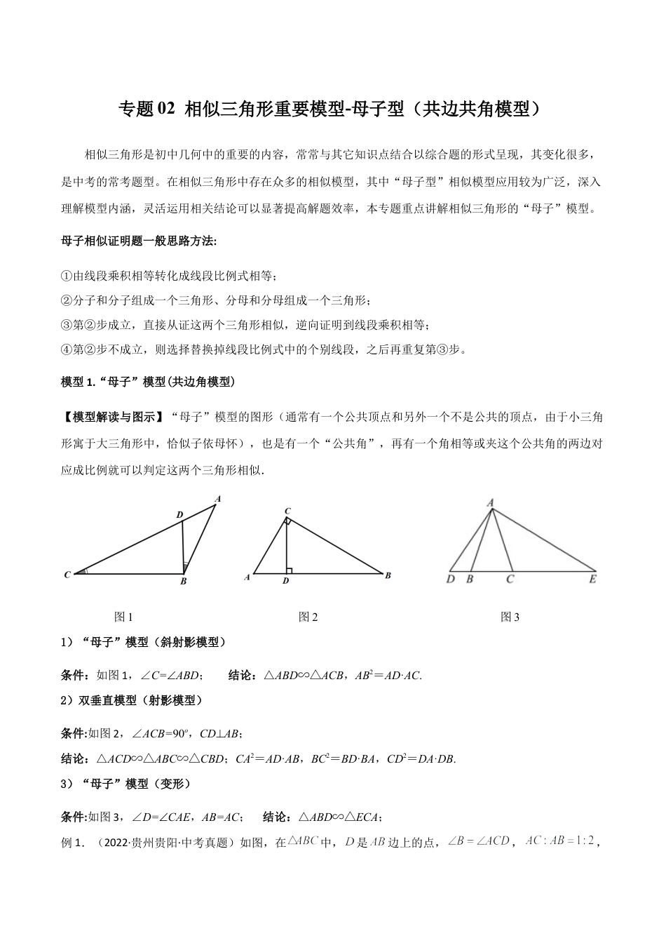 浙教版九年级数学上册-几何模型专训-专题02 相似三角形重要模型-母子型（共边共角模型）（学生版）.docx_第1页
