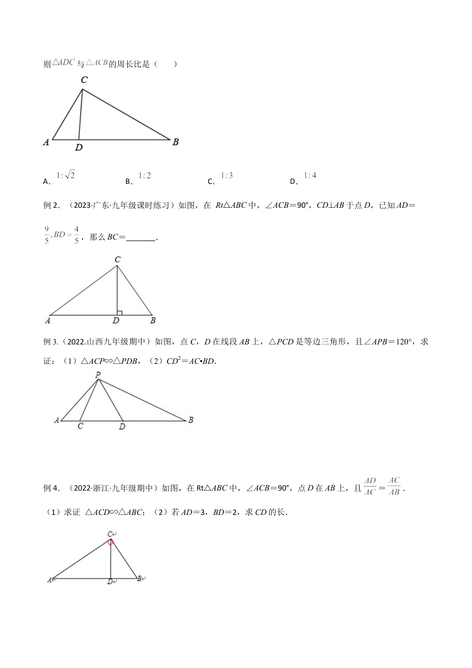 浙教版九年级数学上册-几何模型专训-专题02 相似三角形重要模型-母子型（共边共角模型）（学生版）.docx_第2页