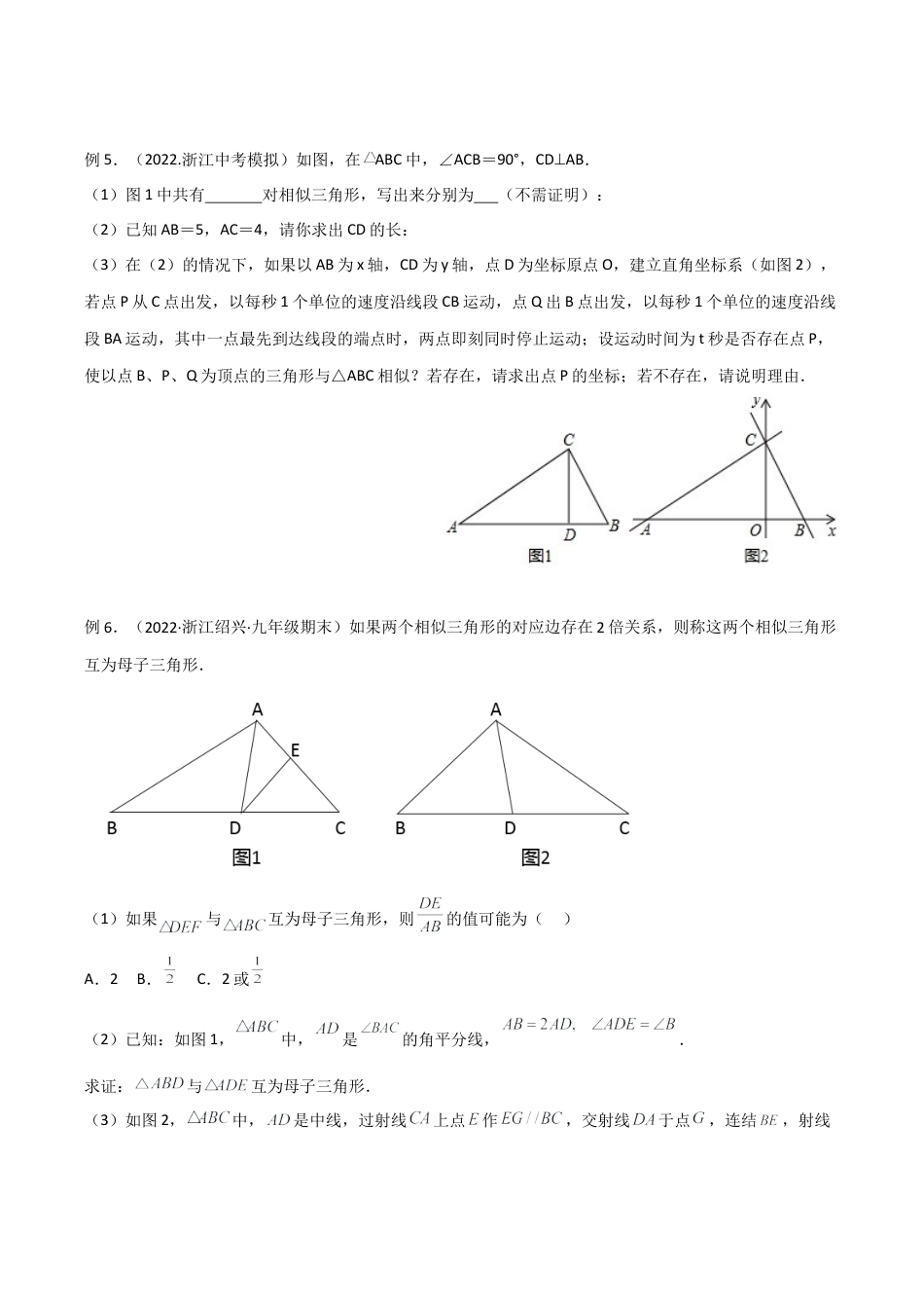 浙教版九年级数学上册-几何模型专训-专题02 相似三角形重要模型-母子型（共边共角模型）（学生版）.docx_第3页