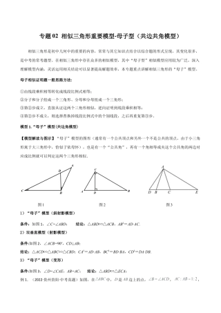 浙教版九年级数学上册-几何模型专训-专题02 相似三角形重要模型-母子型（共边共角模型）（学生版）.docx