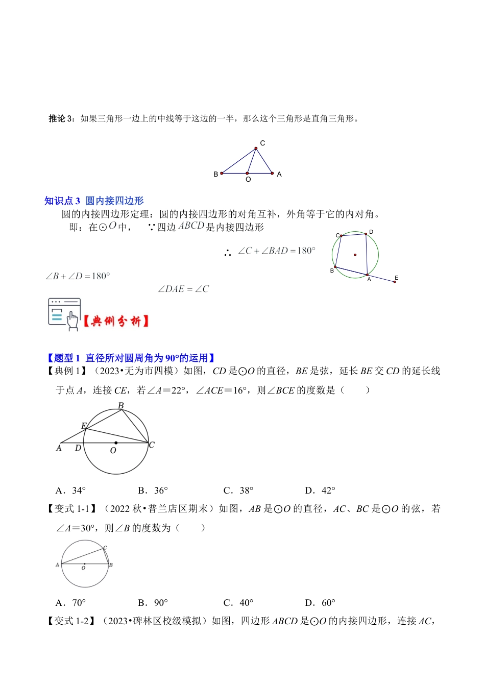 九年级数学上册-题型专练-第04讲 与圆有关的角和圆内接四边形（知识解读+真题演练+课后巩固）（学生版）.docx_第2页