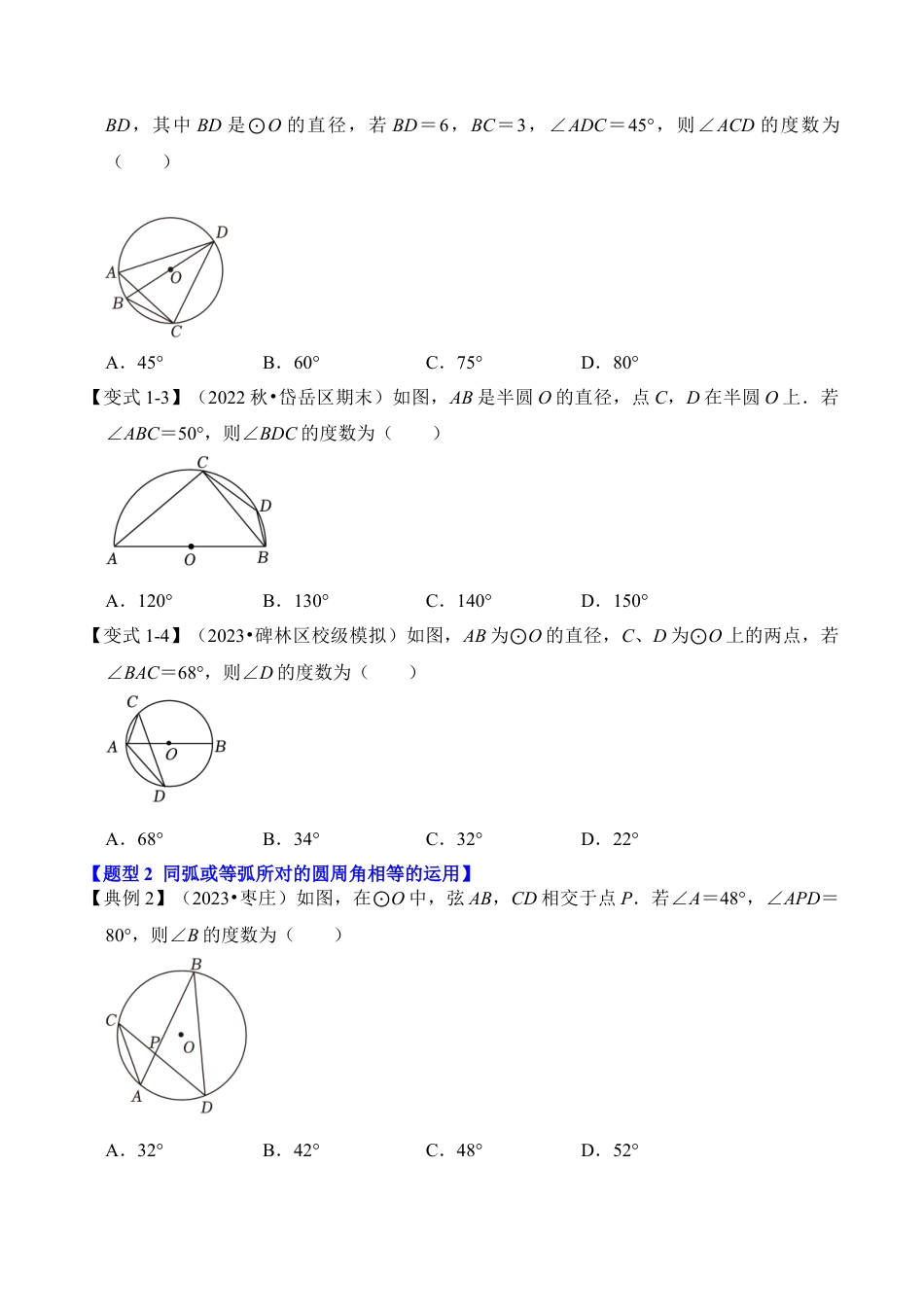 九年级数学上册-题型专练-第04讲 与圆有关的角和圆内接四边形（知识解读+真题演练+课后巩固）（学生版）.docx_第3页