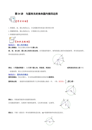 九年级数学上册-题型专练-第04讲 与圆有关的角和圆内接四边形（知识解读+真题演练+课后巩固）（学生版）.docx
