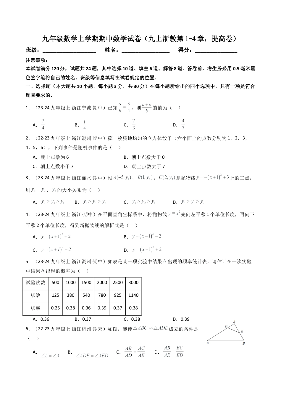 2026年初中数学九年级上册-压轴题-九年级数学上学期期中数学试卷（九上浙教第1-4章，提高卷） （学生版）.docx_第1页