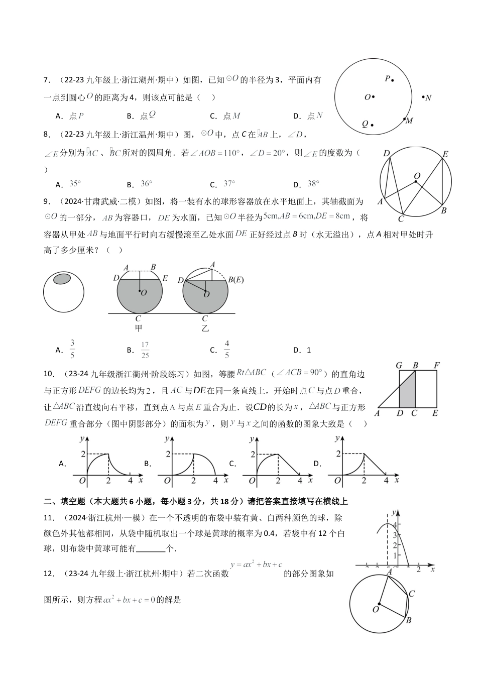 2026年初中数学九年级上册-压轴题-九年级数学上学期期中数学试卷（九上浙教第1-4章，提高卷） （学生版）.docx_第2页