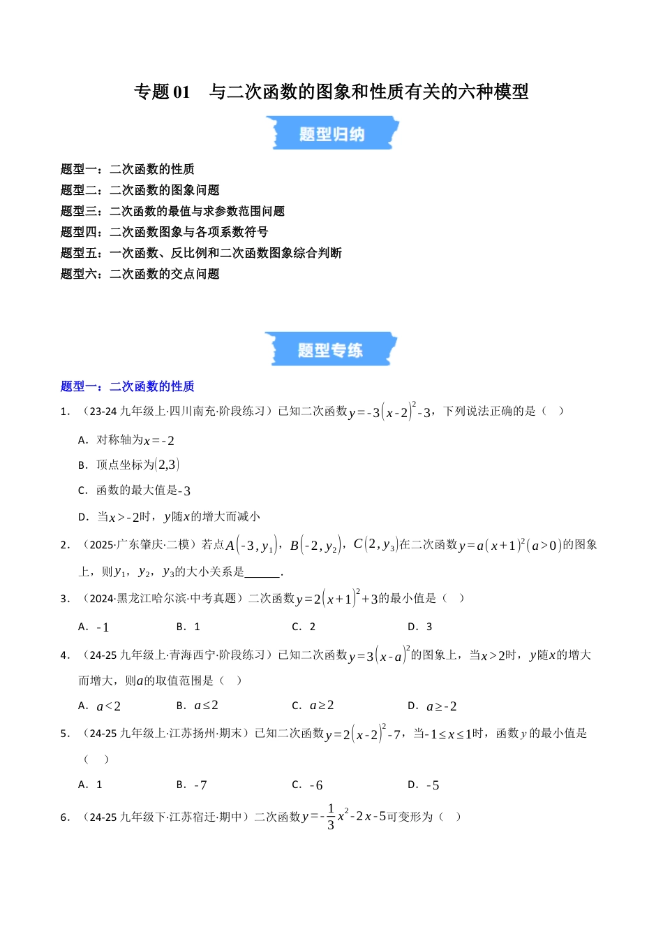 2026年九年级上册-同步讲义-专题01 与二次函数的图象和性质有关的六种模型（高效培优专项训练）（学生版）.docx_第1页