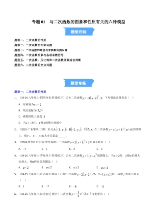 2026年九年级上册-同步讲义-专题01 与二次函数的图象和性质有关的六种模型（高效培优专项训练）（学生版）.docx