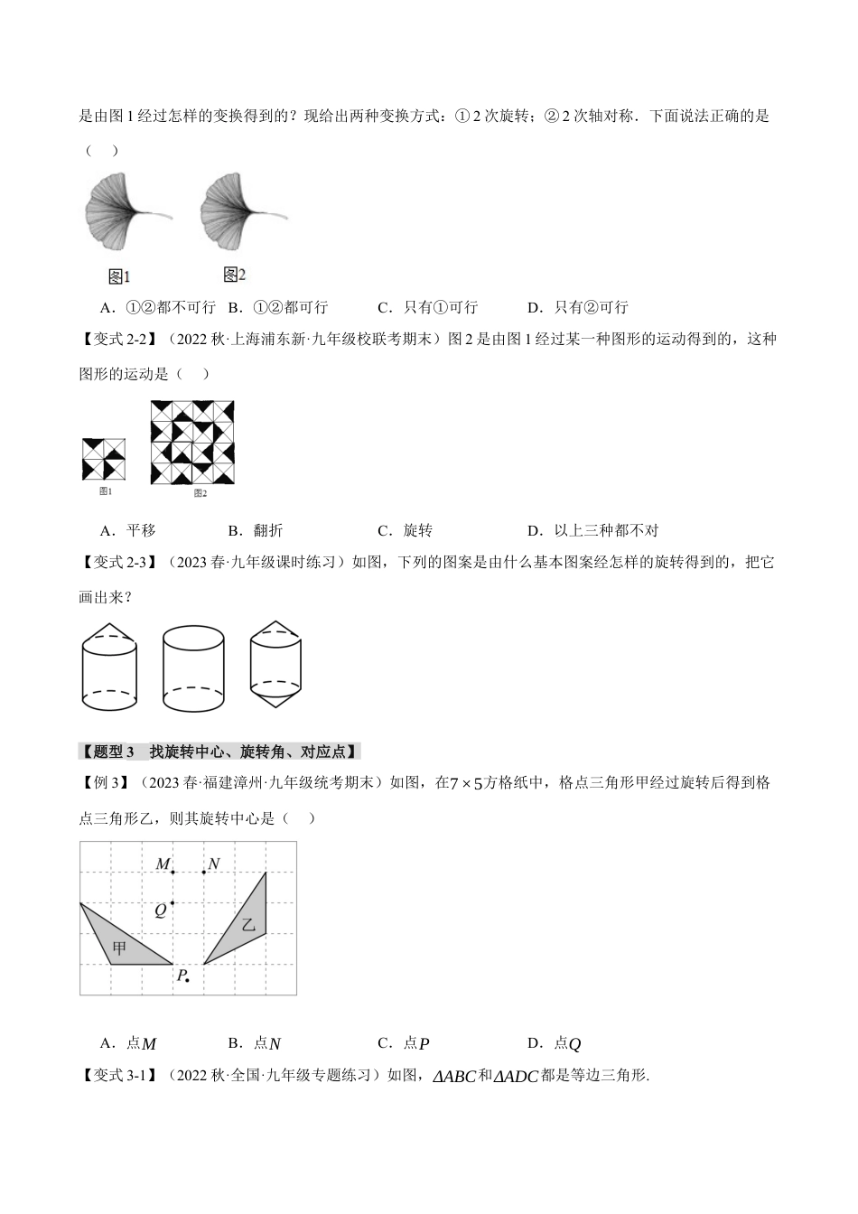 [期末复习]九年级上册数学-母题训练-专题3.2 图形的旋转（十大题型）（举一反三）（浙教版）（学生版）.docx_第3页