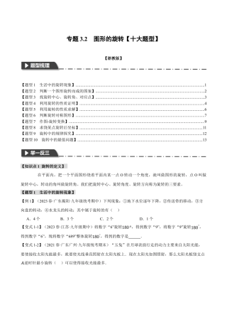 [期末复习]九年级上册数学-母题训练-专题3.2 图形的旋转（十大题型）（举一反三）（浙教版）（学生版）.docx