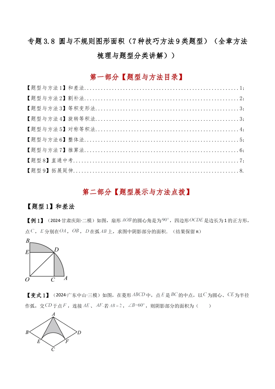 2026年数学九年级上-专题练习-专题3.8 圆与不规则图形面积（7种技巧方法9类题型）（全章方法梳理与题型分类讲解）（浙教版）（学生版）.docx_第1页