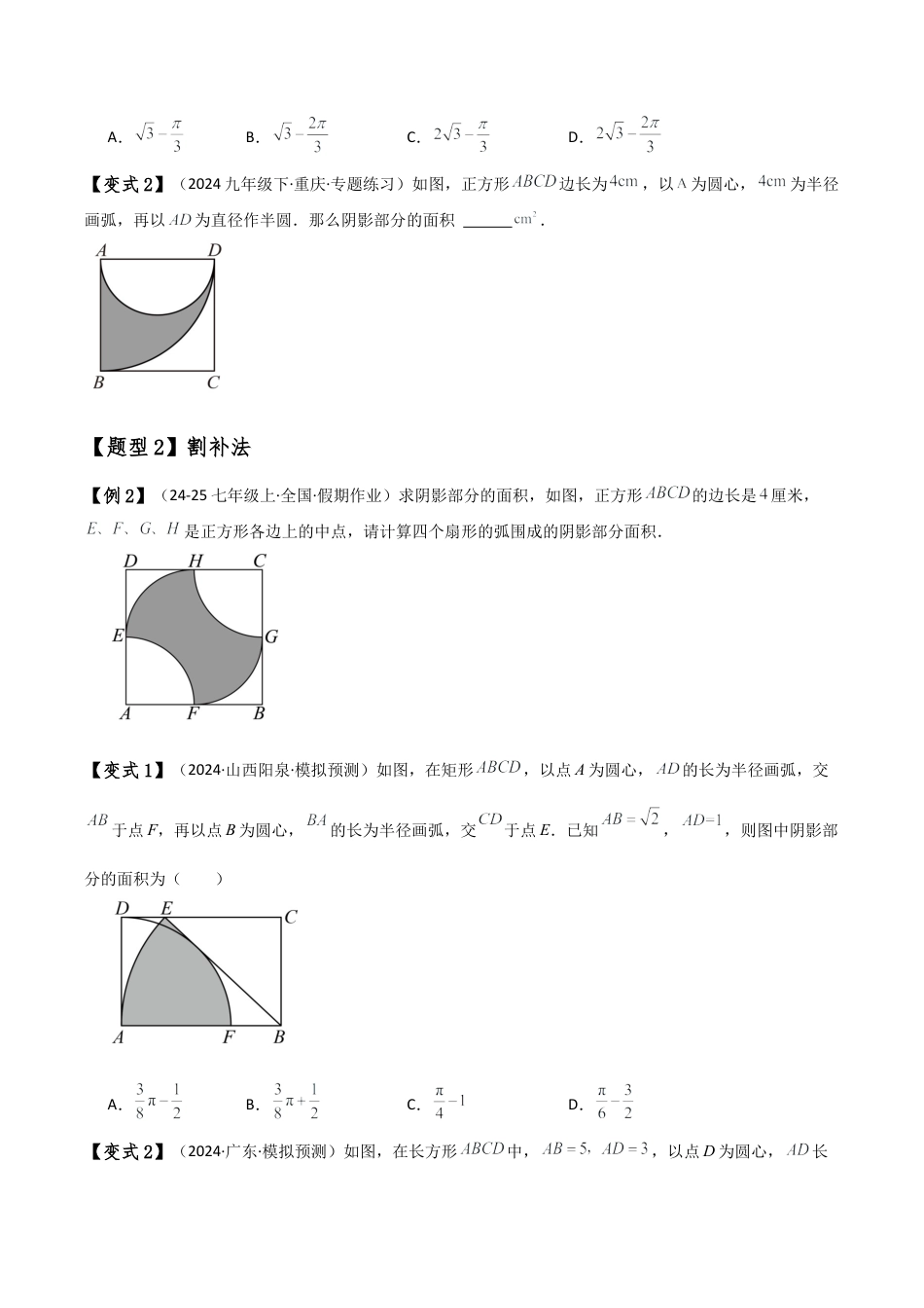 2026年数学九年级上-专题练习-专题3.8 圆与不规则图形面积（7种技巧方法9类题型）（全章方法梳理与题型分类讲解）（浙教版）（学生版）.docx_第2页