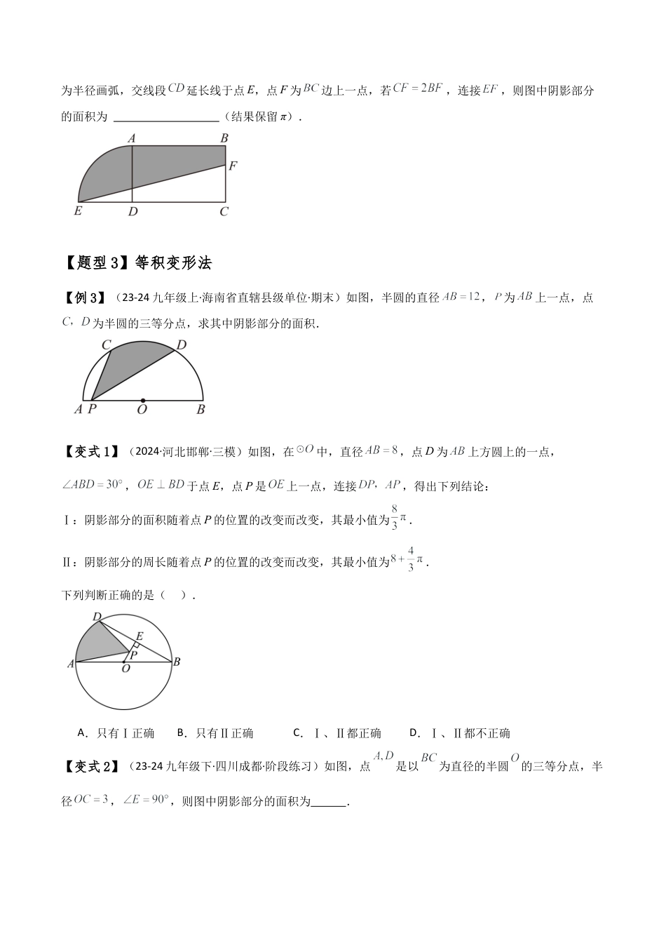 2026年数学九年级上-专题练习-专题3.8 圆与不规则图形面积（7种技巧方法9类题型）（全章方法梳理与题型分类讲解）（浙教版）（学生版）.docx_第3页