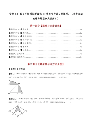 2026年数学九年级上-专题练习-专题3.8 圆与不规则图形面积（7种技巧方法9类题型）（全章方法梳理与题型分类讲解）（浙教版）（学生版）.docx